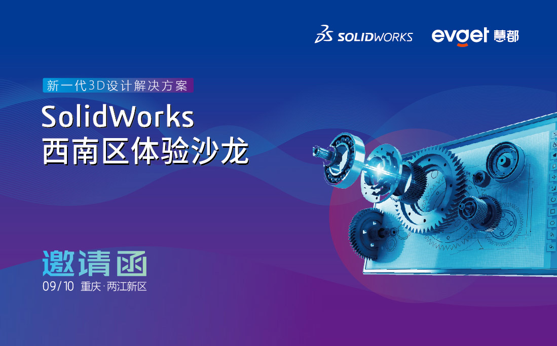 SolidWorks西南区体验沙龙