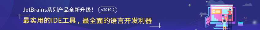 IDE工具JetBrains“全家桶”最新版本2019.2更新合集|附下载