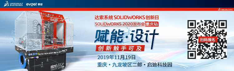 SolidWorks 2020发布会重庆站